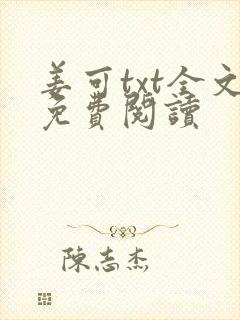 姜可txt全文免费阅读