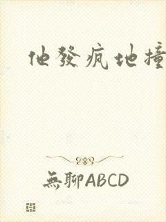 他发疯地撞着他