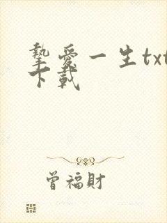挚爱一生txt下载