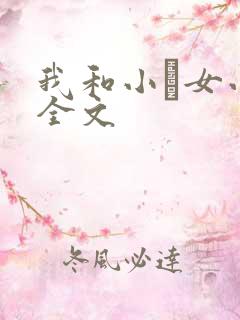 我和小姪女小婷全文