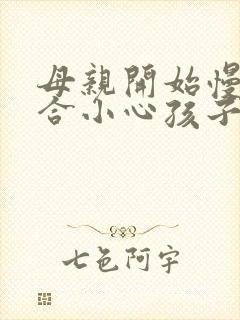 母亲开始慢迎迎合小心孩子