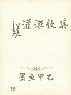 jy灌溉收集系统