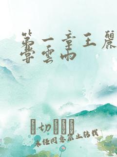 第一章王丽娟初尝云雨