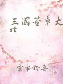 三国董卓大传txt