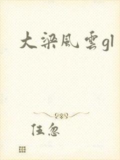大梁风云gl