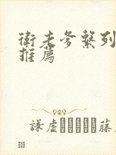 卫老爹系列小说推荐