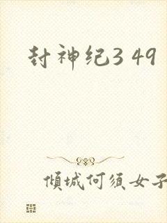 封神纪3 49
