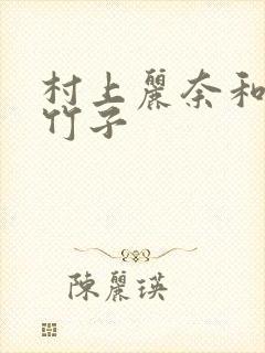 村上丽奈和一根竹子