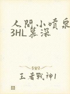 人间小喷泉1V3HL慕深