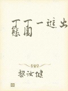 丁丁一进出6动态图