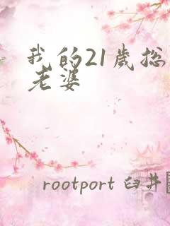 我的21岁总裁老婆