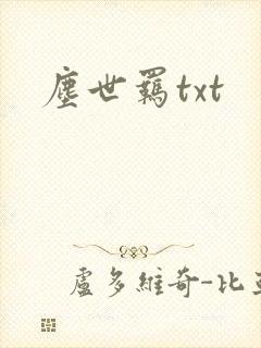 尘世羁txt
