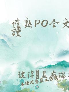 催熟PO全文阅读