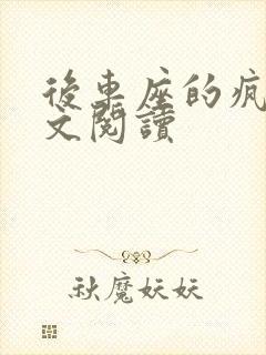 后车座的疯狂全文阅读