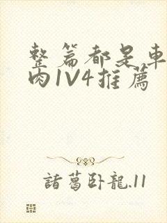 整篇都是车的多肉1V4推荐