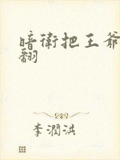 暗卫把王爷做爽翻