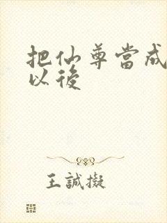 把仙尊当成炉鼎以后