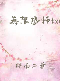 无限恐怖txt