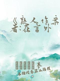 《熟人作案》作者:在言外