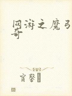 网游之魔弓手传奇