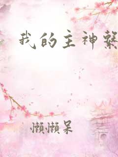 我的主神系统