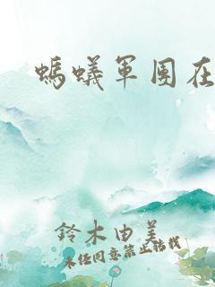 蚂蚁军团在异界