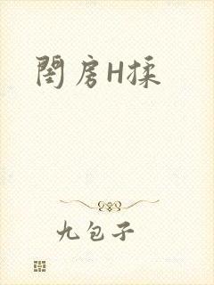 闺房H揉