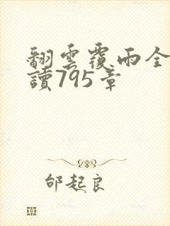 翻云覆雨全文阅读795章