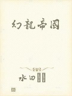 幻龙帝国