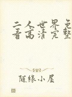 二人世界免费观看高清完整版暖爱