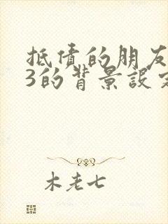 抵债的朋友麦子3的背景设定