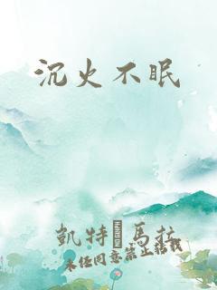 沉火不眠