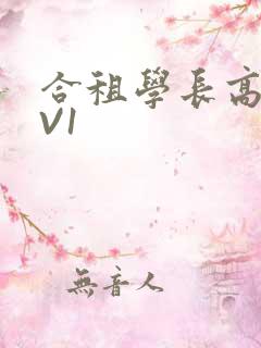 合租学长高H1V1