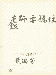 老师要稳住-水饺