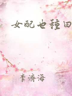 女配也种田