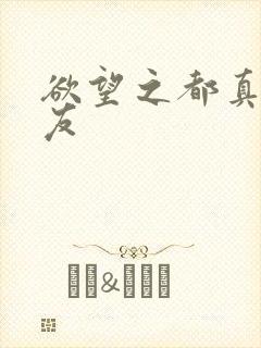 欲望之都真诚交友