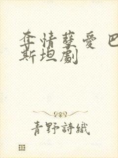 夺情孽爱 巴基斯坦剧