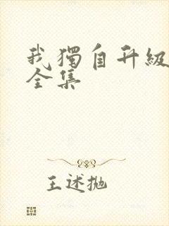 我独自升级漫画全集