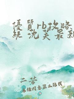 优质rb攻略系统 沈芙最新章节更新