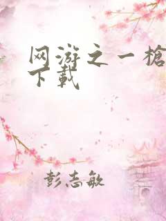 网游之一枪飙血下载