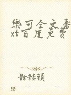 乐可全文番外txt百度免费