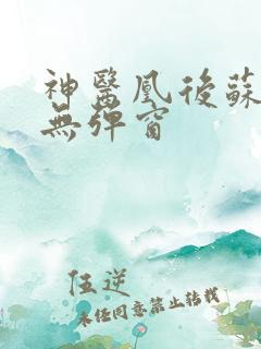 神医凰后苏小暖无弹窗