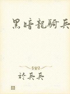 黑暗龙骑兵