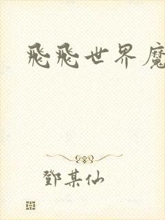 飞飞世界魔兽