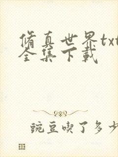 修真世界txt全集下载