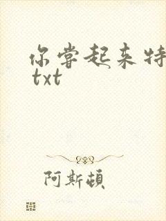 你尝起来特别甜 txt