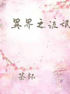 异界之流氓大亨