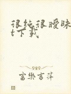 很纯很暧昧txt下载