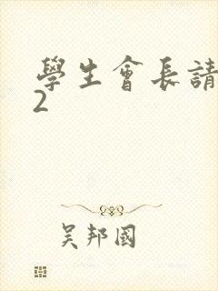 学生会长请小心2