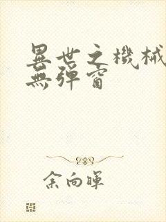 异世之机械公敌无弹窗